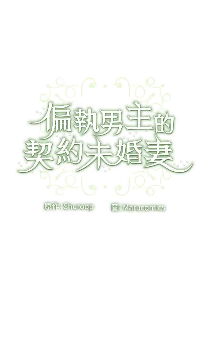 偏执男主的契约未婚妻 第39话 第57页