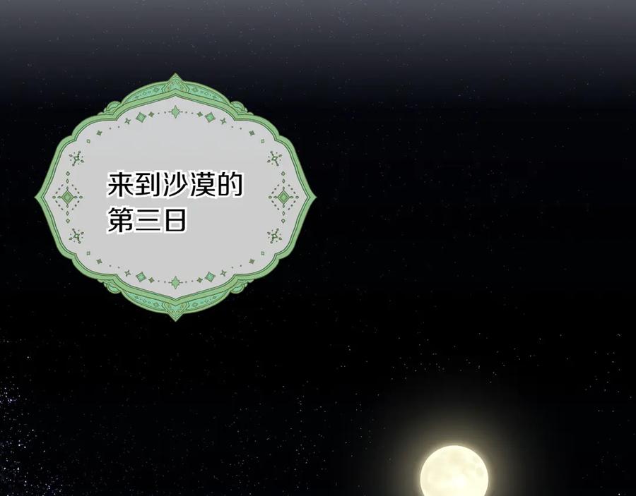 月光图书馆 - 第75话 沙漠之旅 - 第84张图