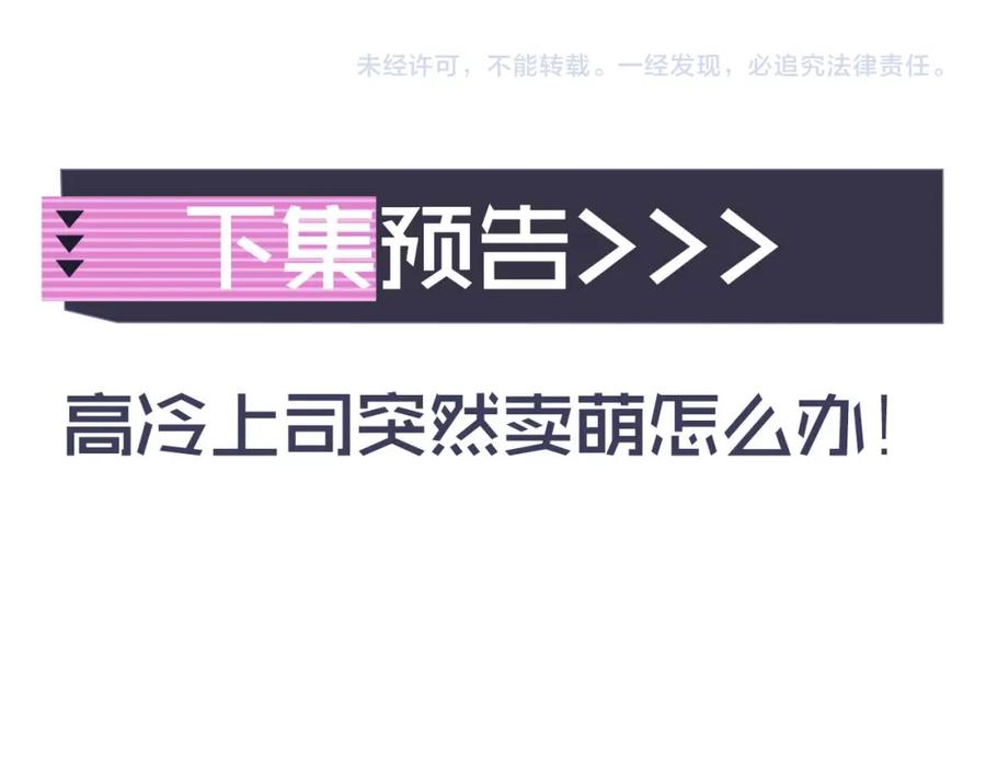 高冷指挥官在我怀里哭唧唧 第11话 冷酷上司变身成小魅魔 第102页
