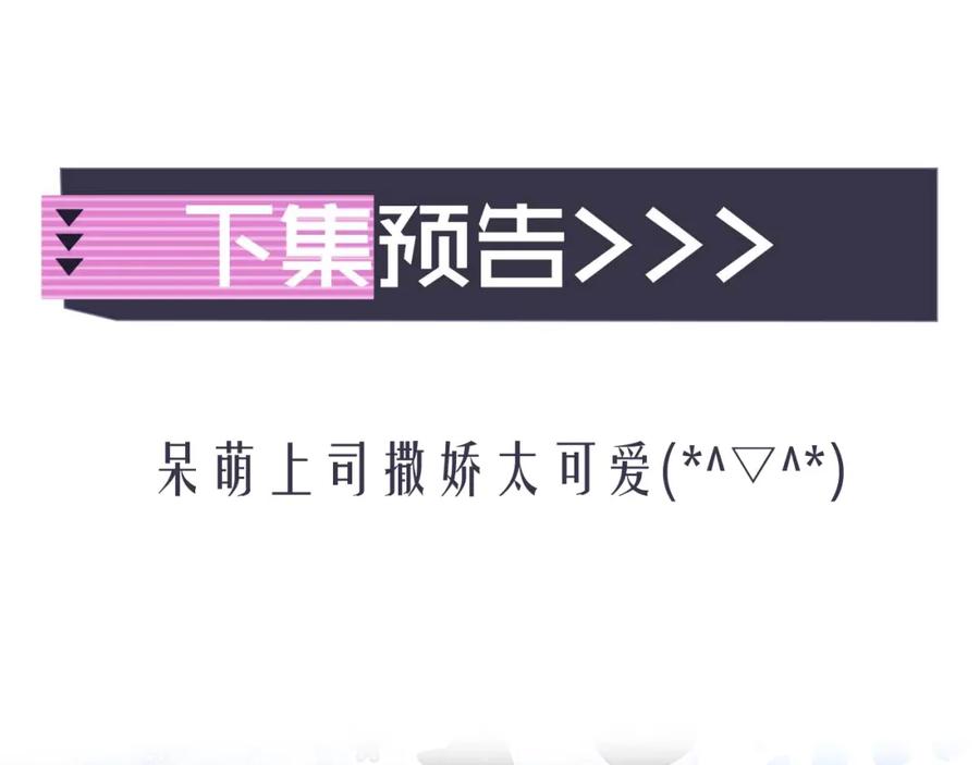 高冷指挥官在我怀里哭唧唧 第2话 哭唧唧的上司太粘人 第90页
