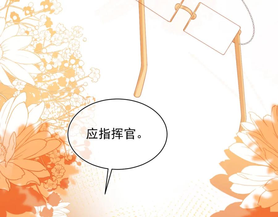 高冷指挥官在我怀里哭唧唧 第29话 主动出击 第84页