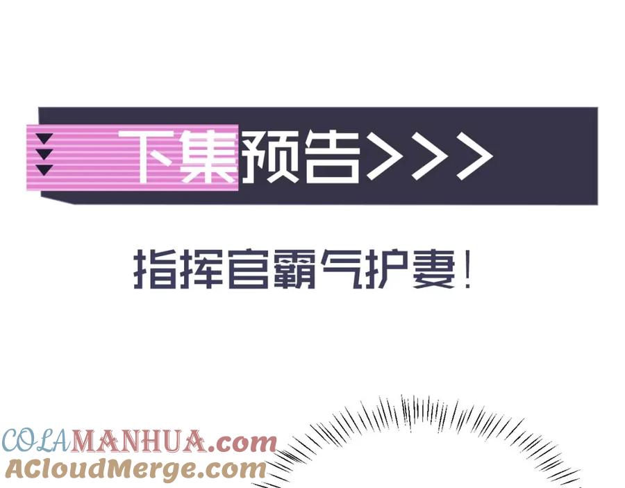 高冷指挥官在我怀里哭唧唧 第33话 大秘密 第105页