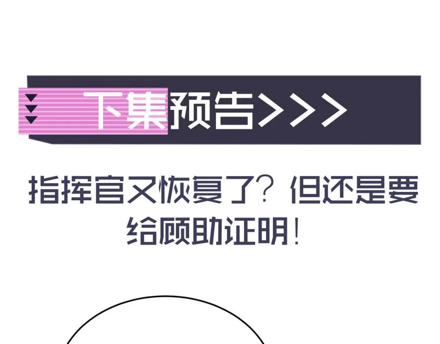 高冷指挥官在我怀里哭唧唧 第43话 突发变故？ 第102页