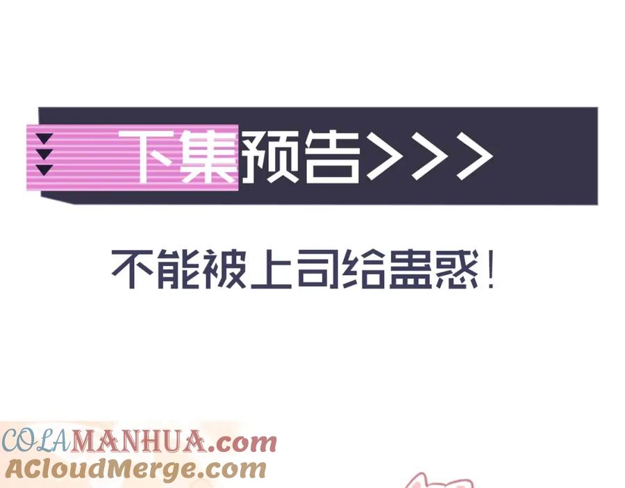 高冷指挥官在我怀里哭唧唧 第6话 开战舰来抢特助 第101页