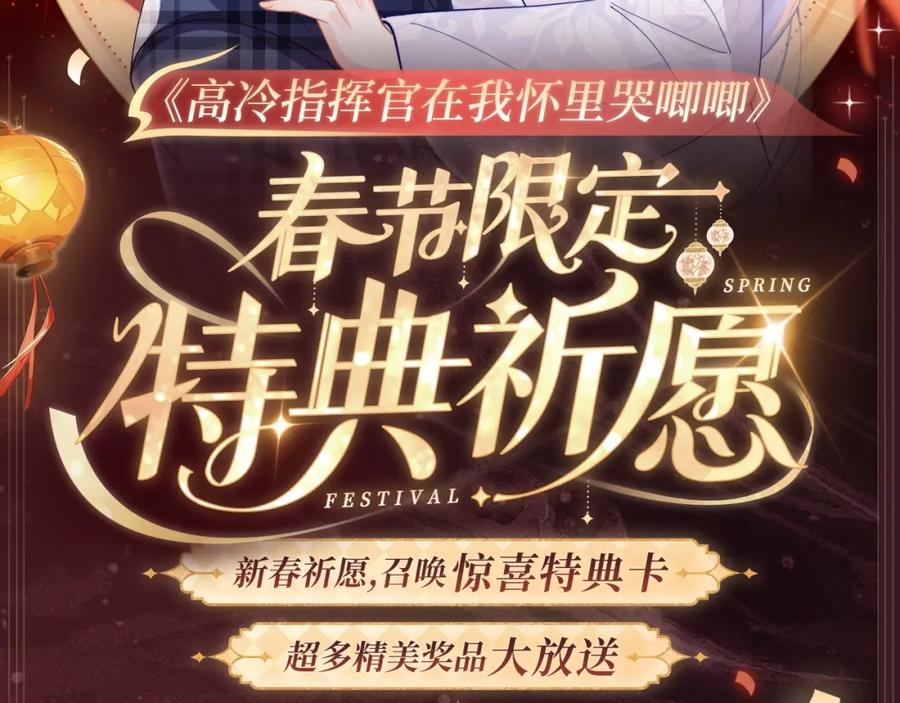 高冷指挥官在我怀里哭唧唧 2月5日《高冷指挥官在我怀里哭》春节限定特典祈愿，限时解锁！ 第2页