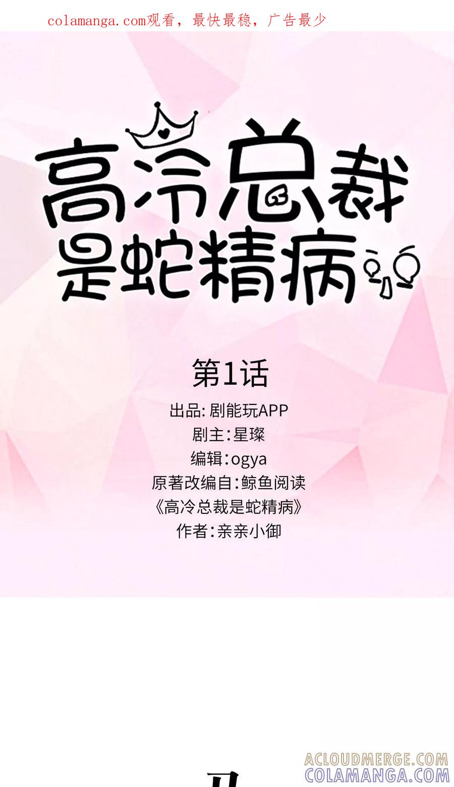 《高冷总裁是蛇精病》第1话 第1页