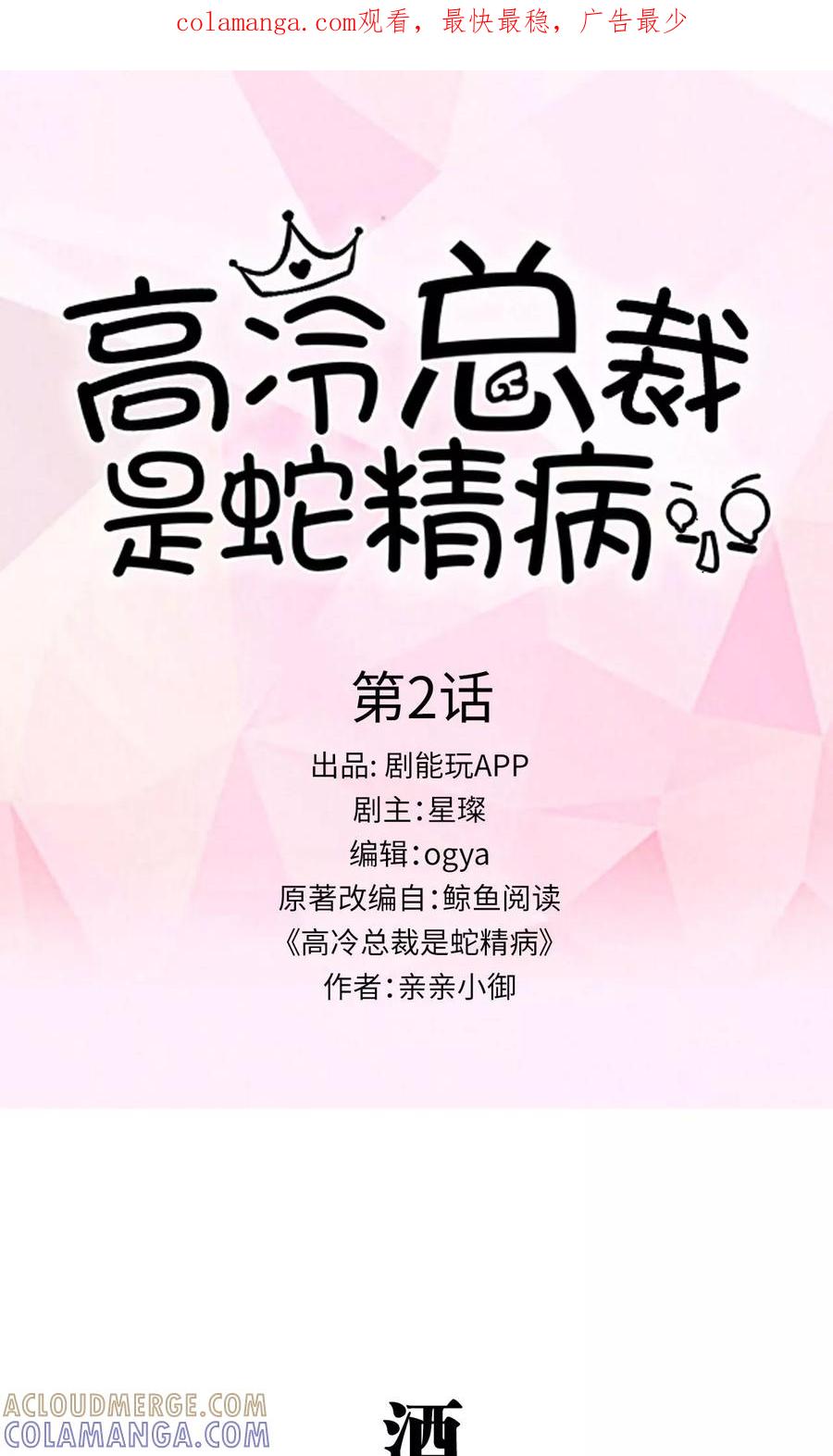《高冷总裁是蛇精病》第2话 第1页