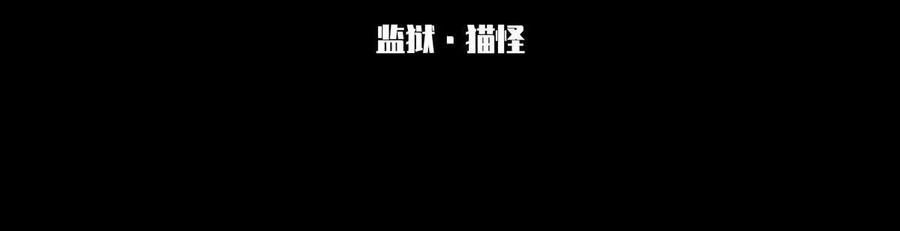 《无罪世界》监狱③猫怪 第3页