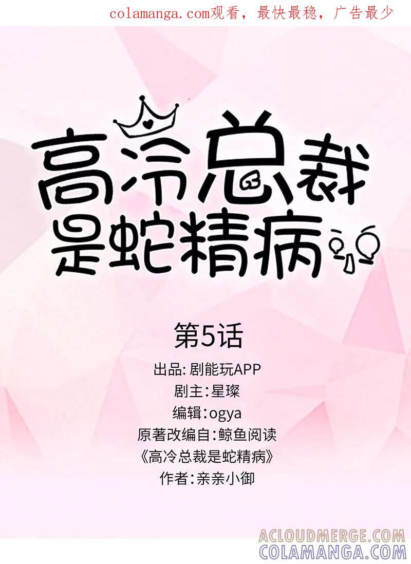 《高冷总裁是蛇精病》第5话 第1页