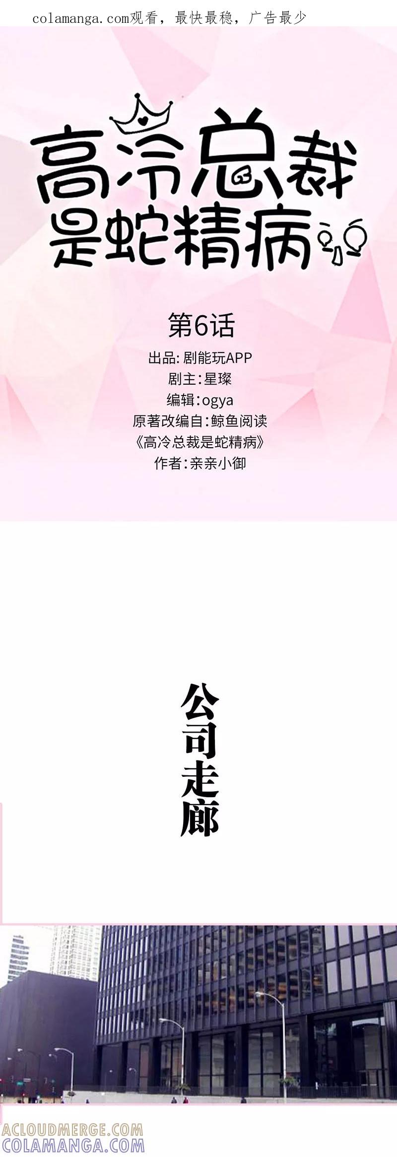 《高冷总裁是蛇精病》第6话 第1页