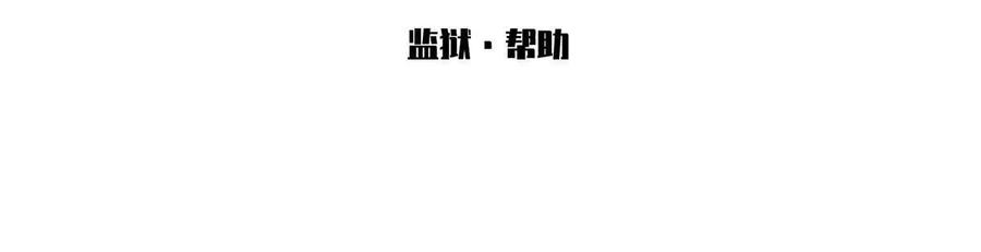 《无罪世界》监狱⑥帮助 第3页