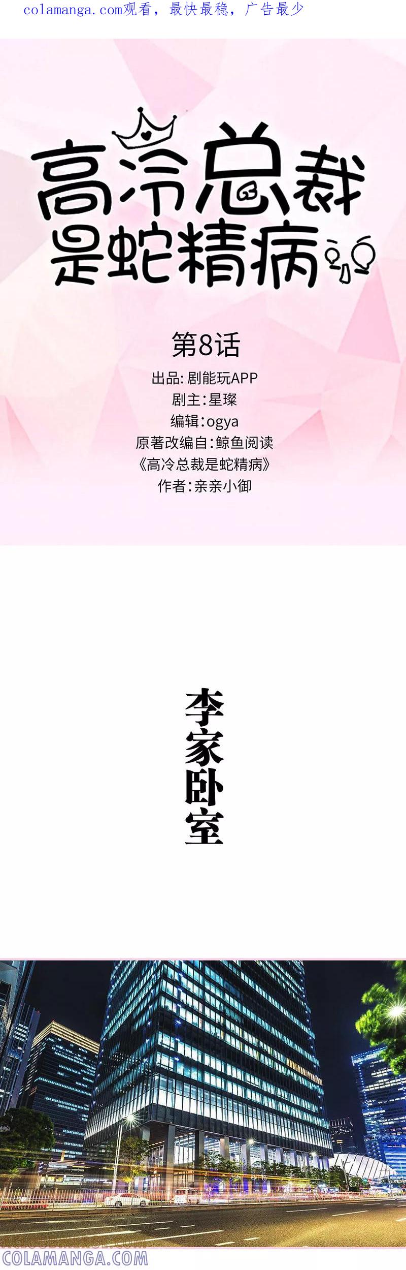 《高冷总裁是蛇精病》第8话 第1页