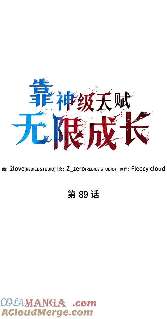 靠神级天赋无限成长 第89话 第33页