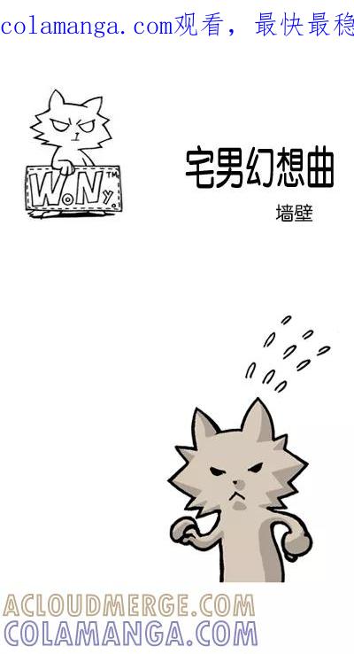 《宅男幻想曲》[第101话] 墙壁 第1页