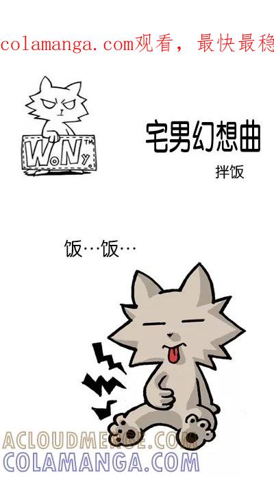 《宅男幻想曲》[第102话] 拌饭 第1页