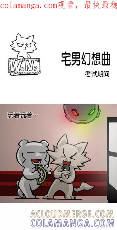 《宅男幻想曲》[第103话] 考试期间 第1页