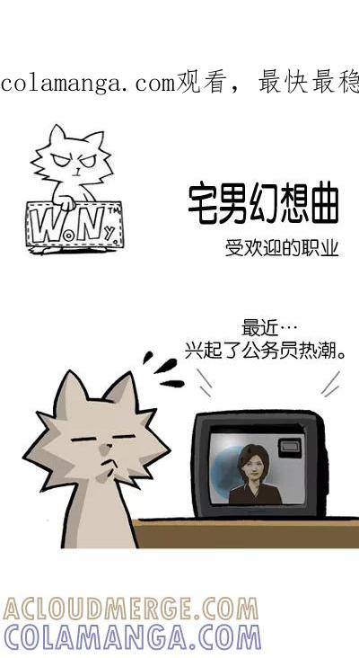 《宅男幻想曲》[第104话] 受欢迎的职业 第1页