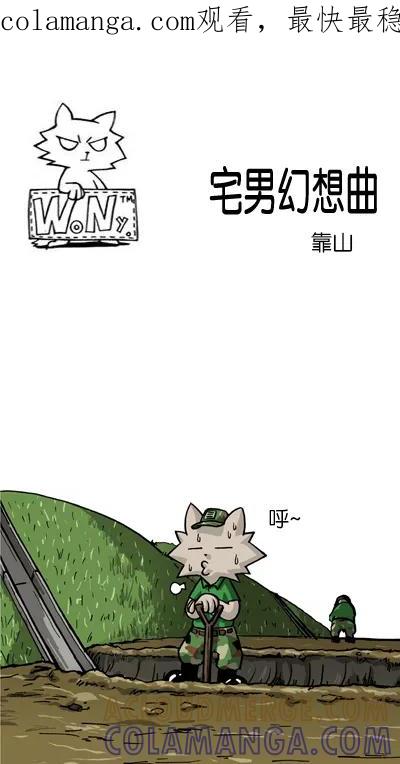 《宅男幻想曲》[第106话] 靠山 第1页