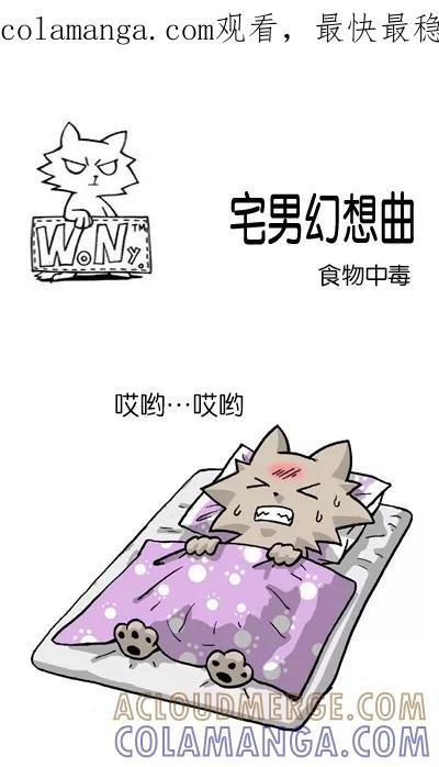《宅男幻想曲》[第107话] 食物中毒 第1页
