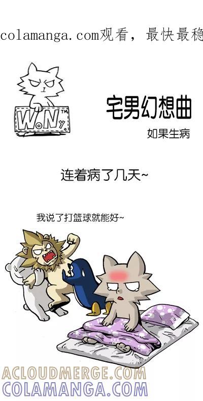 《宅男幻想曲》[第108话] 如果生病 第1页