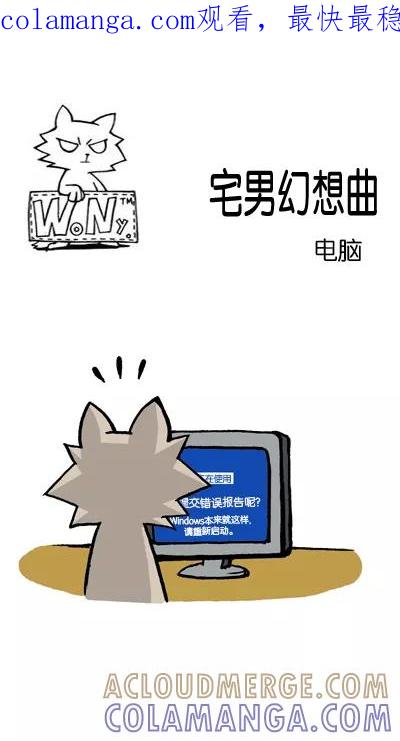 《宅男幻想曲》[第109话] 电脑 第1页