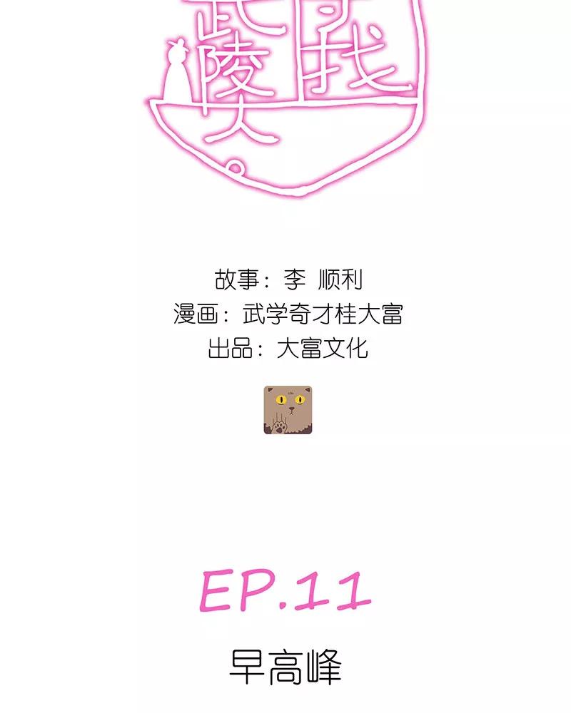 《寻找武陵人》[第11话] 早高峰（上） 第4页