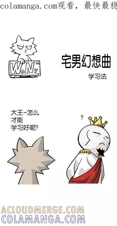 《宅男幻想曲》[第116话] 学习法 第1页