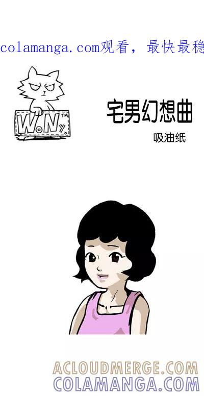 《宅男幻想曲》[第119话] 吸油纸 第1页