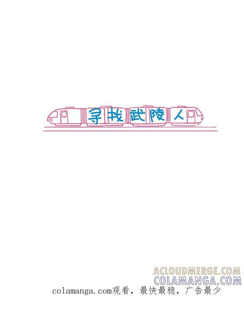 《寻找武陵人》[第11.5话] 早高峰（下） 第39页