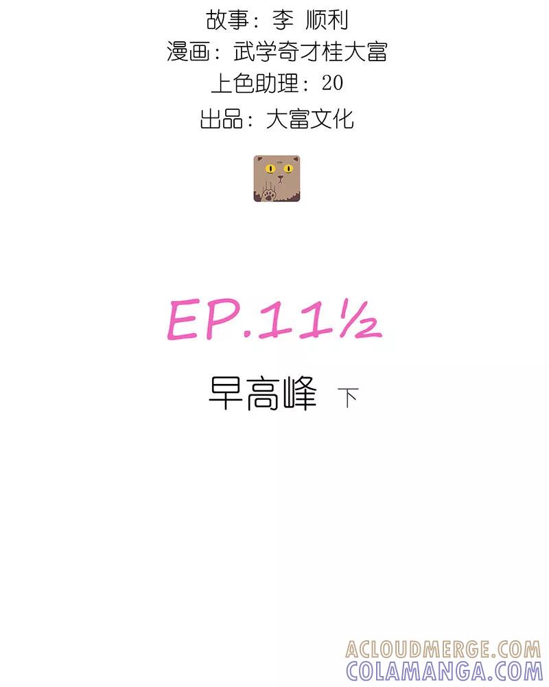《寻找武陵人》[第11.5话] 早高峰（下） 第3页