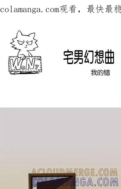 《宅男幻想曲》[第120话] 我的错 第1页