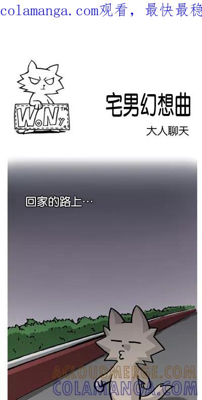 《宅男幻想曲》[第128话] 大人聊天 第1页