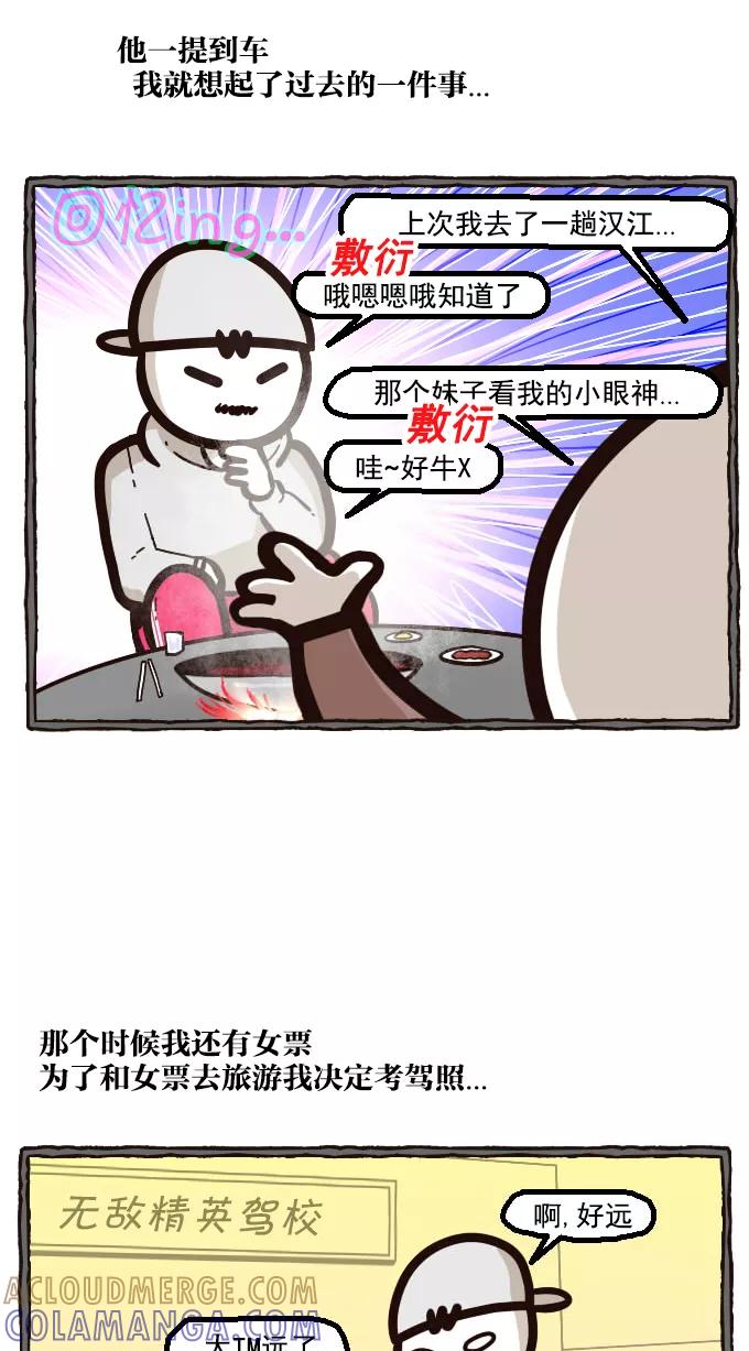 《嘎噢噢求爱大联盟》[第12话] 嘎噢噢和考驾照！ 第3页