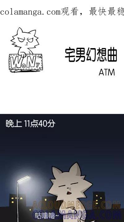 《宅男幻想曲》[第132话] ATM 第1页
