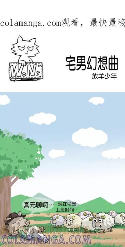 《宅男幻想曲》[第133话] 放羊少年 第1页