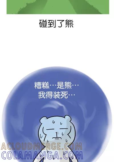 《宅男幻想曲》[第134话] 碰到了熊 第3页