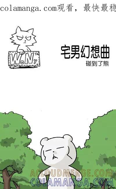 《宅男幻想曲》[第134话] 碰到了熊 第1页