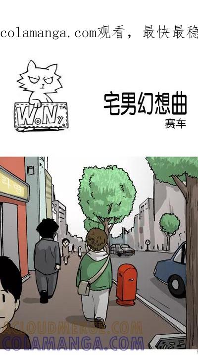 《宅男幻想曲》[第135话] 赛车 第1页