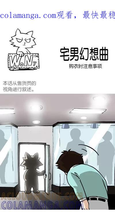《宅男幻想曲》[第136话] 购衣时注意事项 第1页