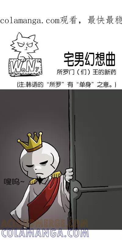 《宅男幻想曲》[第138话] 所罗门（们）王的新药 第1页