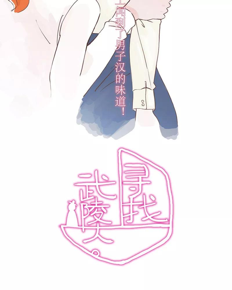 《寻找武陵人》[第13话] 男子汉的味道 第2页