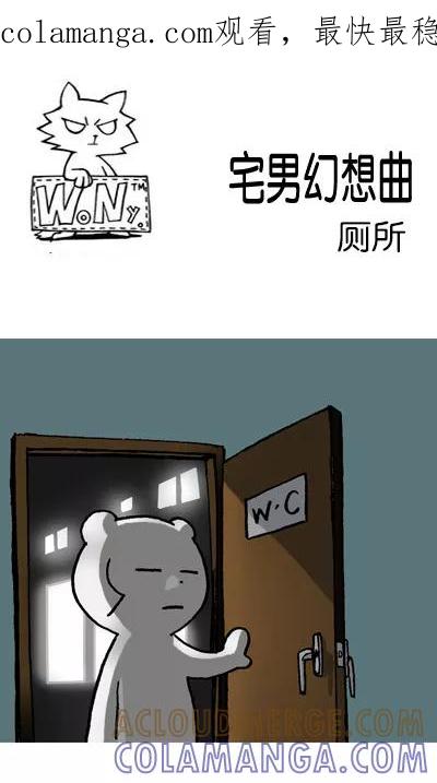 《宅男幻想曲》[第140话] 厕所 第1页