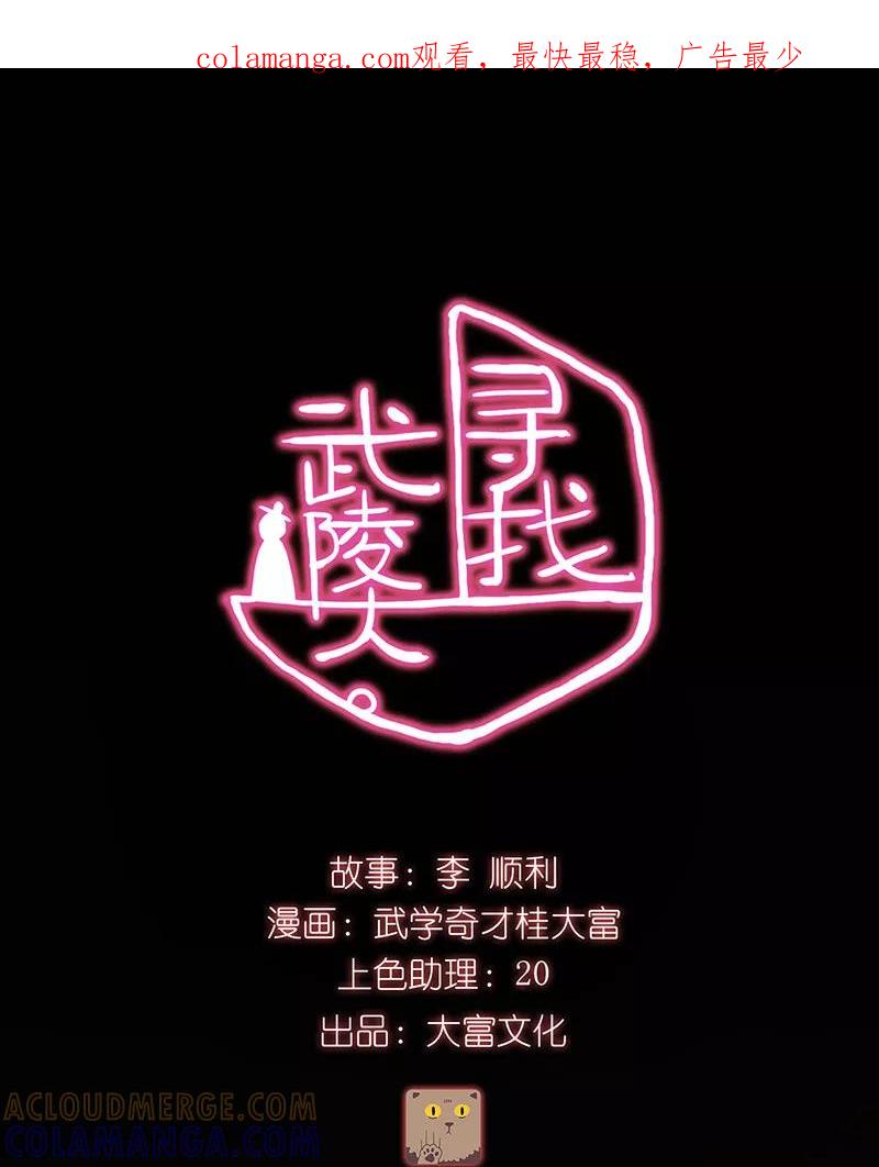 《寻找武陵人》[第14话] 一万张传单 第1页