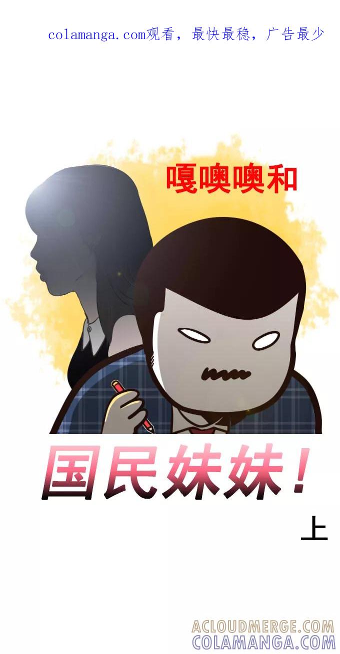 《嘎噢噢求爱大联盟》[第15话] 嘎噢噢和国民妹妹！上 第1页