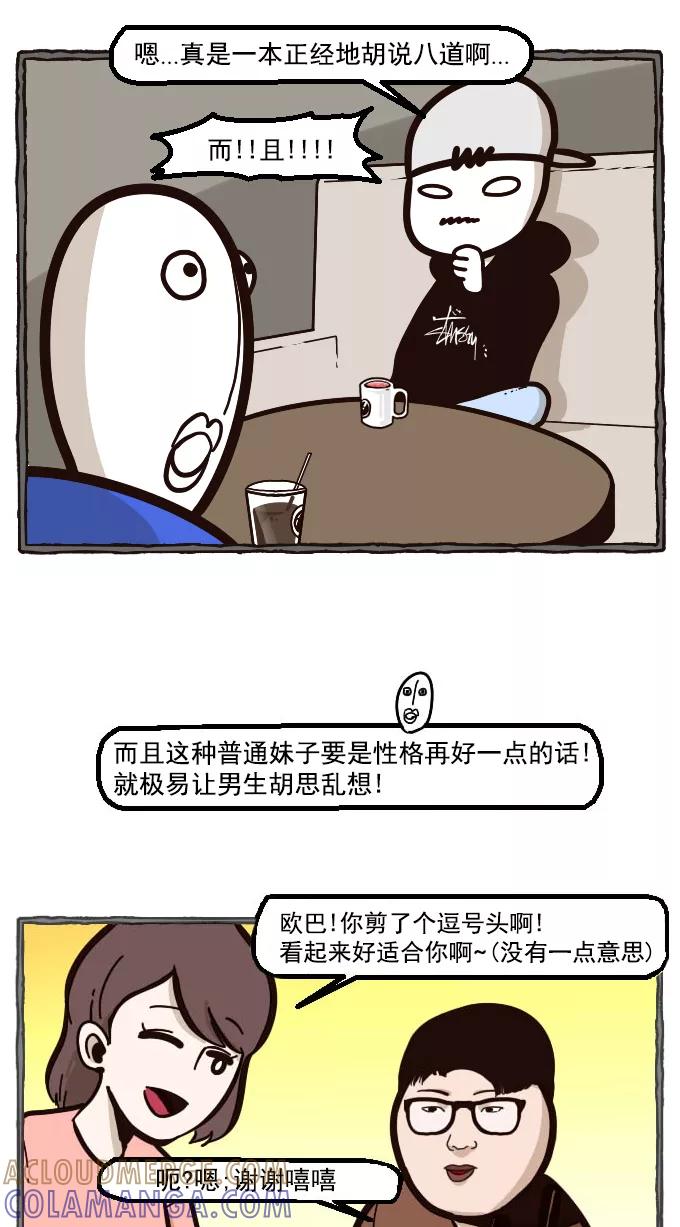 《嘎噢噢求爱大联盟》[第17话] 高眼光的恋爱学概论 第11页