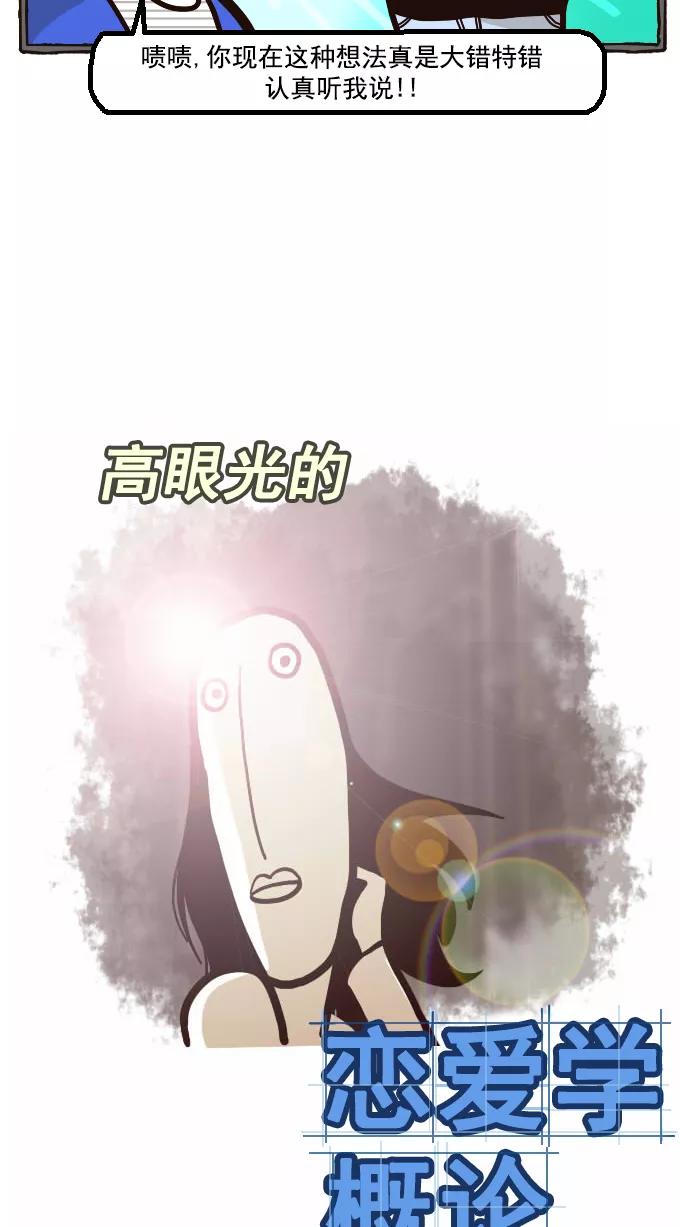 《嘎噢噢求爱大联盟》[第17话] 高眼光的恋爱学概论 第4页