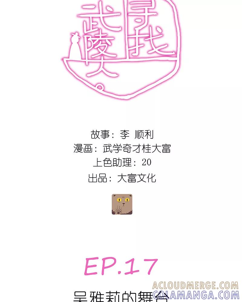 《寻找武陵人》[第17话] 吴雅莉的舞台 第3页