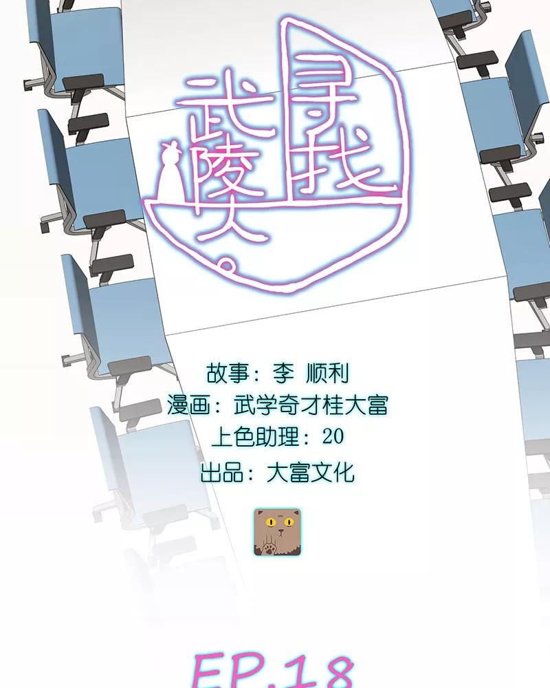 《寻找武陵人》[第18话] 例会 第2页