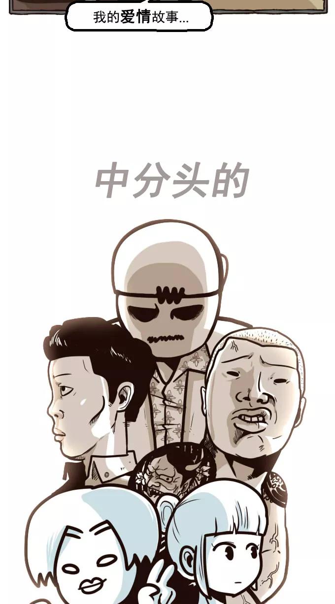 《嘎噢噢求爱大联盟》[第1话] 中分头的告白传说! 上 第6页