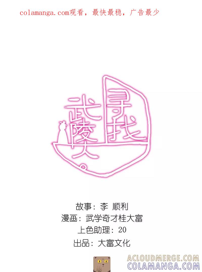 《寻找武陵人》[第20话] 哼哈二将 第1页
